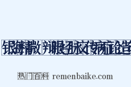 银海精微·辩眼经脉交传病症论造句是什么意思的图片